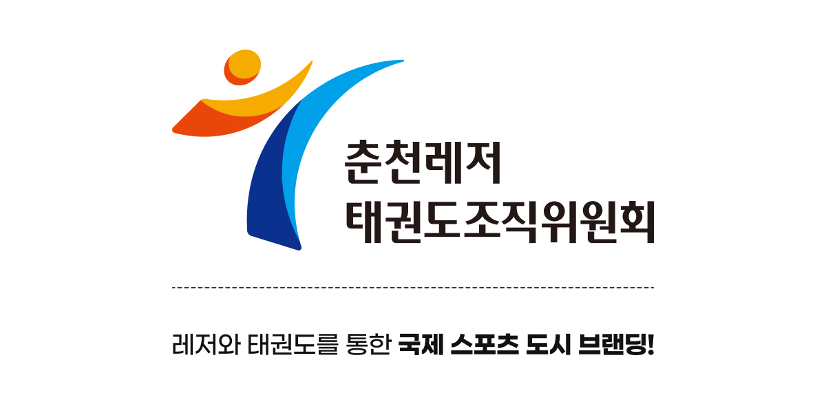 춘천 레저 태권도 조직위원회