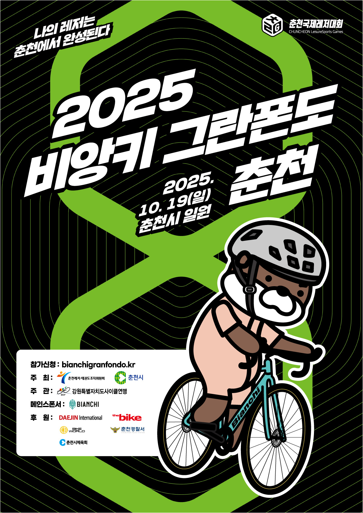  2025 비앙키 그란폰도 춘천 포스터