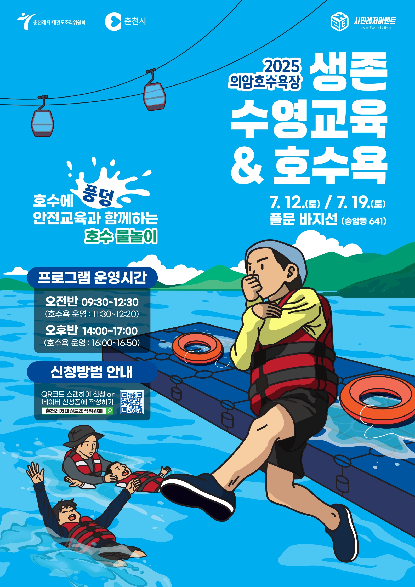 의암호수욕장 생존교육 + 호수욕 포스터
