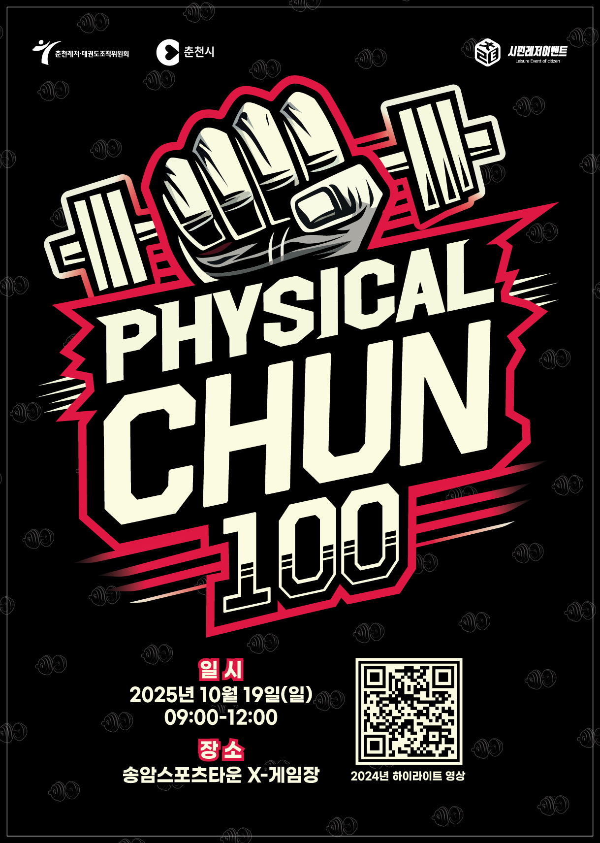 피지컬춘100 포스터