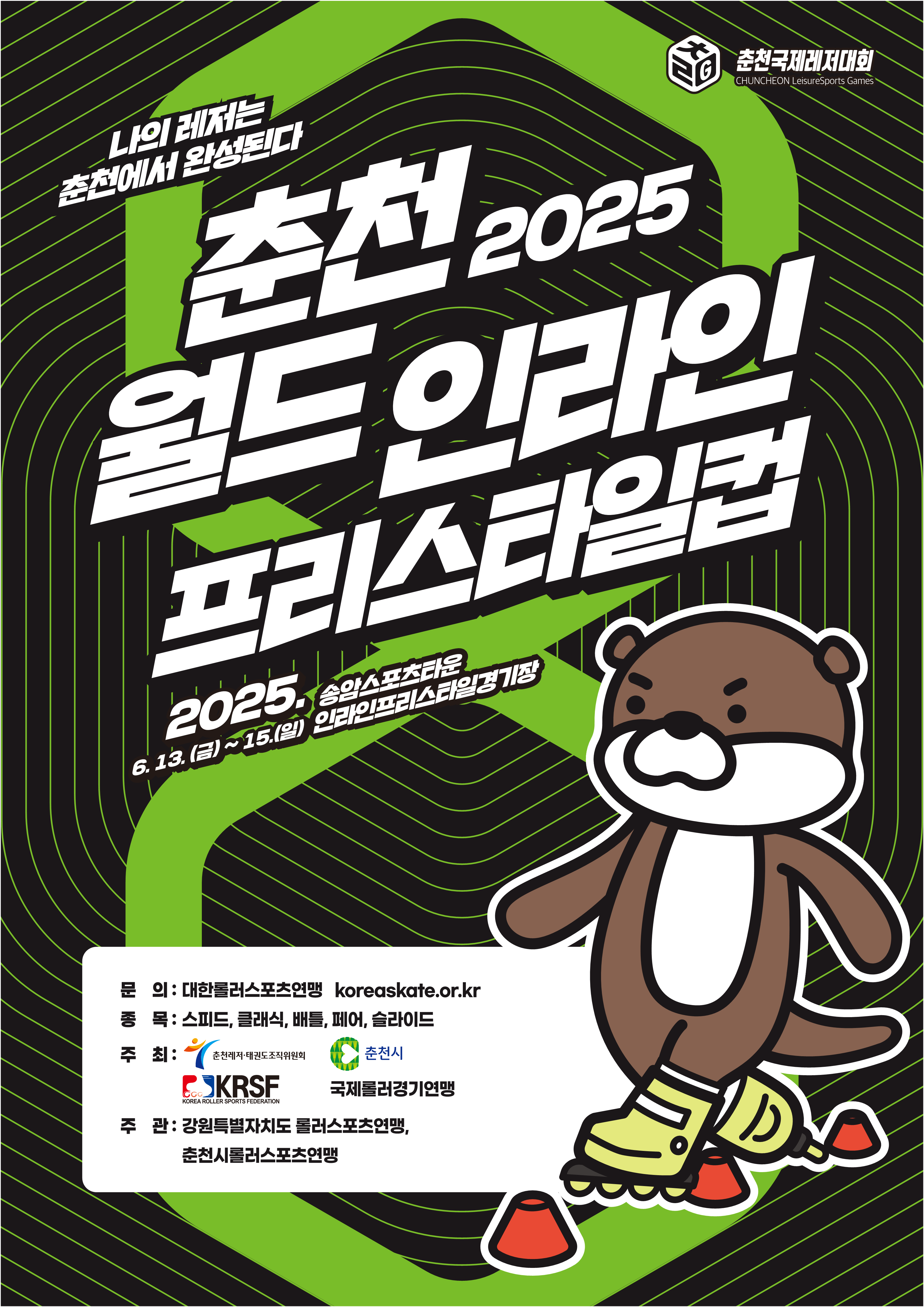 2025 춘천 월드 인라인프리스타일 컵 포스터