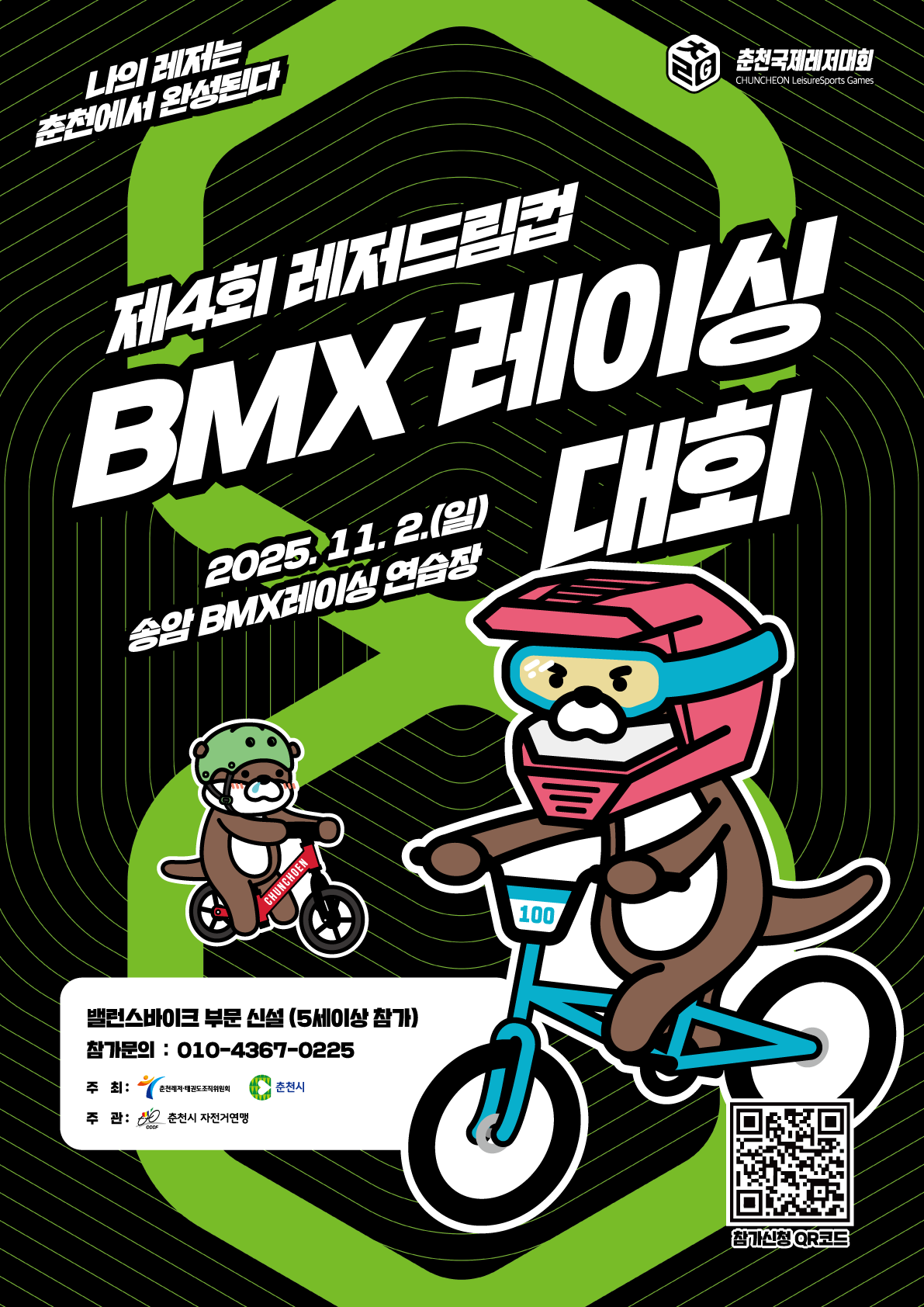  2025 BMX대회 포스터