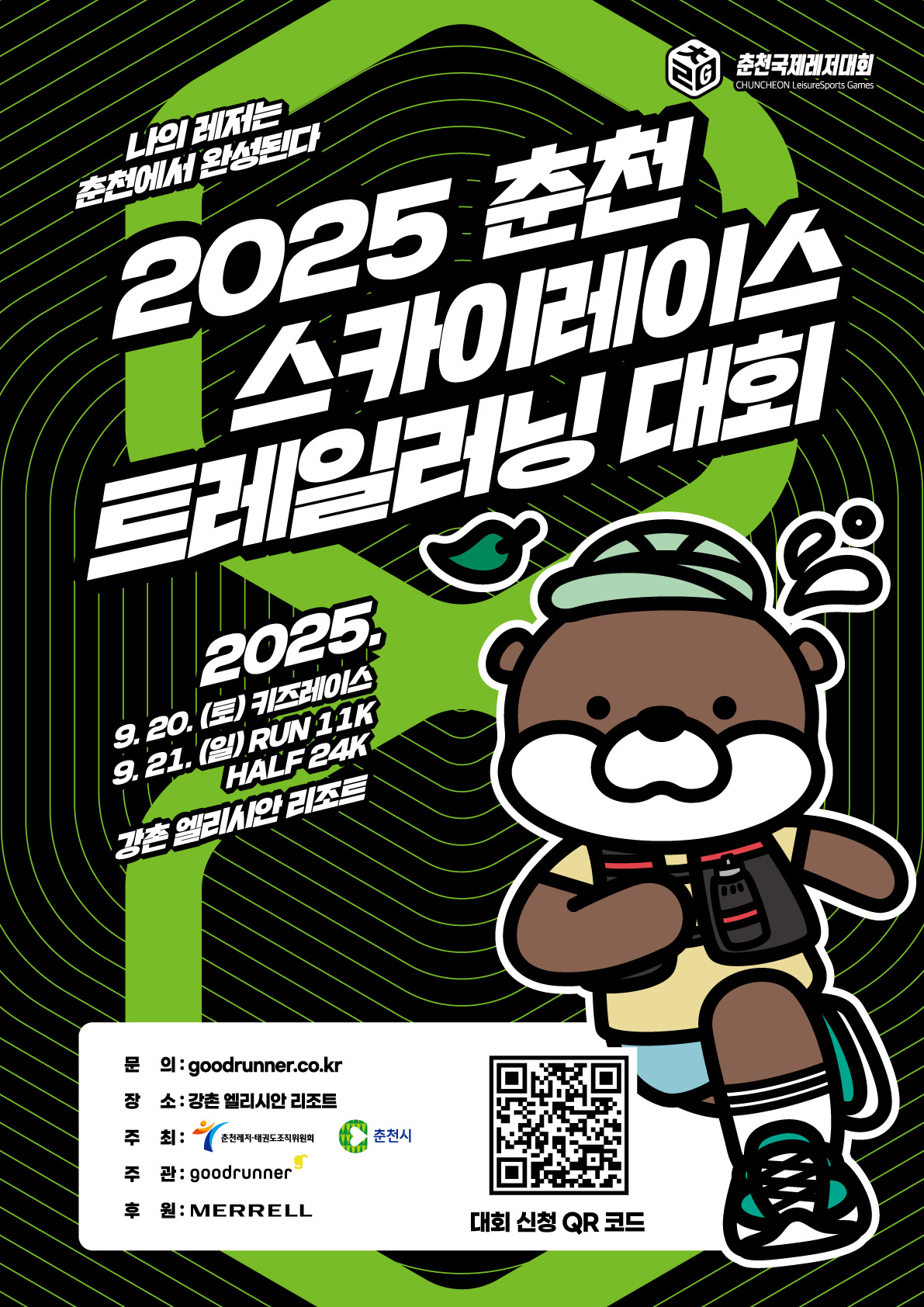 춘천 스카이레이스 트레일러닝 대회 포스터
