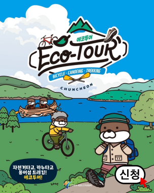 에코투어 신청